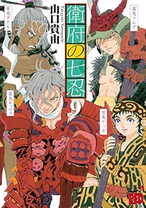 衛府の七忍 9 (9) (チャンピオンREDコミックス) | 山口貴由 |本 | 通販